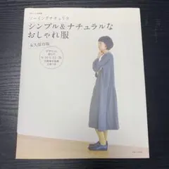 ソーイングナチュリラ シンプル&ナチュラルなおしゃれ服 永久保存版