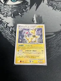 ポケモンカード デンリュウ LV.52 DPBP209 1ED - メルカリ