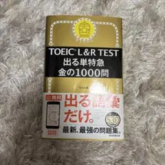 TOEIC L&R TEST 出る単特急 金の1000問