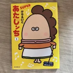 あたしンち SUPER 第1巻