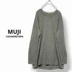 MUJI カシミヤ100% カシミヤニット グレー M