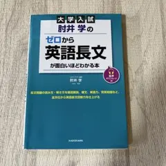 大学入試 肘井学のゼロから英語長文が面白いほどわかる本 音声ダウンロード付