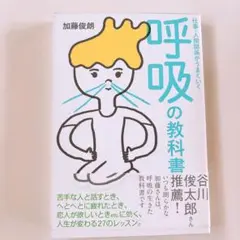 仕事・人間関係がうまくいく呼吸の教科書