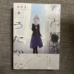 2026年最新】君と綴るうたかた 6巻の人気アイテム - メルカリ