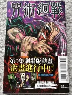 初版/帯付 呪術廻戦 15巻 芥見下々（ジャンプコミックス） - メルカリ