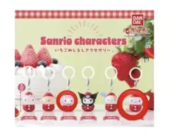 いちごめじるしアクセサリー　マイメロディ　サンリオ　マイメロ　シナモン