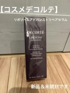【新品未使用】DECORTÉ LIPOSOME ADVANCED 75ml