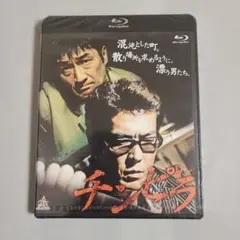 「チンピラ」 Blu-ray　哀川翔、小沢和義、松田一三