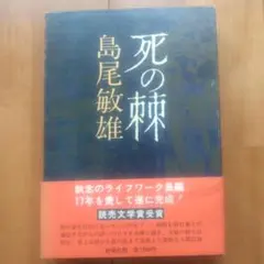 死の棘 島尾敏雄
