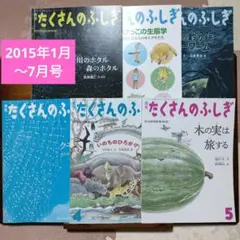 【絶版・希少・版元品切】たくさんのふしぎ傑作集　40冊セット　福音館書店 楽天市場】たくさんのふしぎ 楽天ブックスの通販