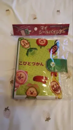 こびとづかん マイシールバインダー