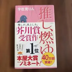 推し、燃ゆ