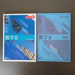 新課程 チャート式 基礎からの 数学B 青チャート