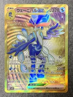 ウェーニバルex UR SV1a トリプレットビート 103/073