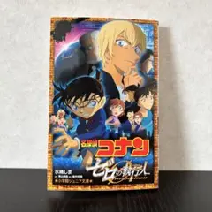 名探偵コナン ゼロの執行人　◆小学館ジュニア文庫