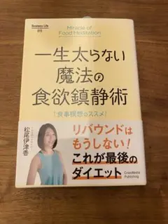一生太らない魔法の食欲鎮静術