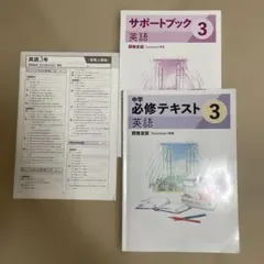 中学必修テキスト 英語 3年 開隆堂版 サポートブック付