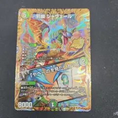 邪幽ジャヴェール ヤベーのを見たいか？ 金 シークレット 2枚 - メルカリ