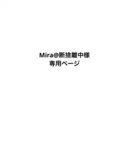 Mira@断捨離中様専用ページ