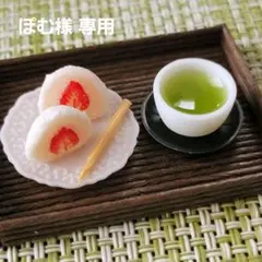 ぽむ様 リクエスト 2点 まとめ商品