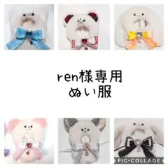 ぬい服