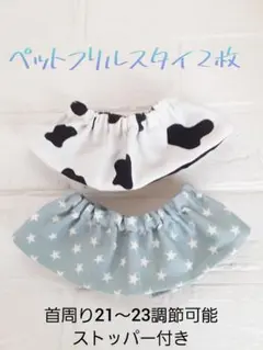 ハンドメイドペットフリルスタイ2枚