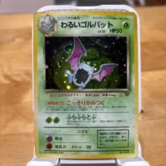 旧裏「わるいゴルバット&クロバット ★ 拡張パック」まとめ売り 2025年最新】わるいゴルバットの人気アイテム - メルカリ