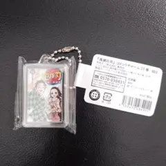 鬼滅の刃　コミックチャーム　竈門炭治郎　竈門ねずこ　23巻　キーホルダー