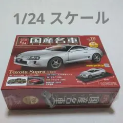 2025年最新】国産名車コレクション 1/24 スープラの人気アイテム