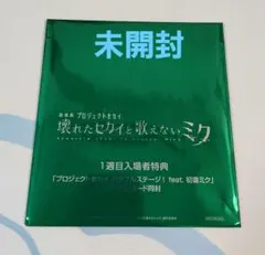 劇場版　プロジェクトセカイ 壊れたセカイと歌えないミク　入場者特典CD 未開封