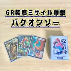 2025年最新】バクオンソー デッキの人気アイテム - メルカリ