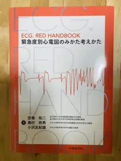 裁断済　中外医学　ECG RED HANDBOOK 緊急度別心電図のみかた考え方