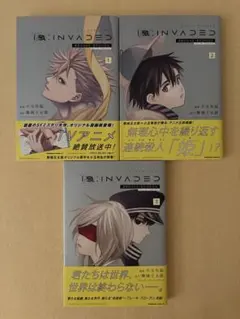 イド：インヴェイデッド 全巻 全3巻セット 初版 帯あり