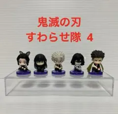 鬼滅の刃 すわらせ隊 4 5体セット