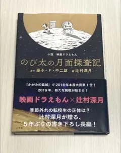 小説 映画ドラえもん のび太の月面探査記 / 辻村深月