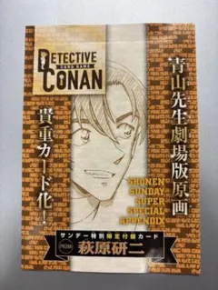 少年サンデーS 2026年6月号 付録 名探偵コナンカードゲーム 萩原千速