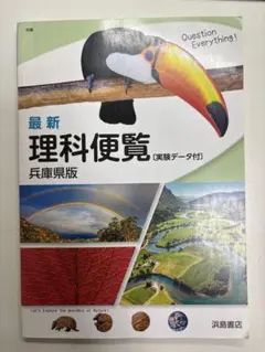 最新理科便覧 兵庫県版 浜島書店のサムネイル