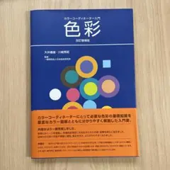 カラーコーディネーター入門　色彩　改訂増補版　大井義雄　川崎秀昭