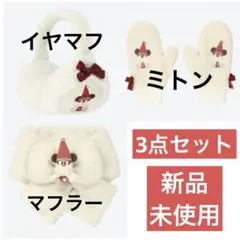 リルリンリン　イヤマフ　マフラー　ミトン　3点セット　新品•未使用
