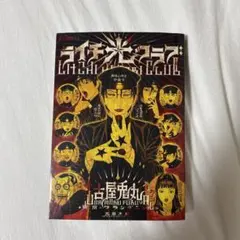 ライチ光クラブ