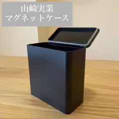 【美品】山崎実業 マグネットケース ブラック