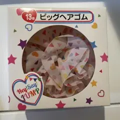 Hey! Say! JUMP ビッグヘアゴム