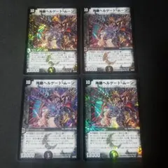 【即日発送】【メルカリ便】デュエルマスターズ　神羅ヘルゲートムーン　4枚