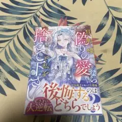 旦那様、偽りの愛ならどうぞ私を捨てて下さい〜私は新天地で幸せになるので、貴方は…