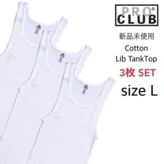 【プロクラブ】新品未使用 5.7oz リブ編み タンクトップ 白 L 3枚のサムネイル