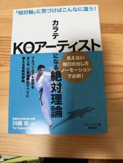 カラテKOアーティストになる絶対理論 「相対軸」に気づけばこんなに違う!