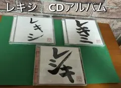 レキシ　CDアルバムまとめ売り