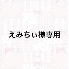 えみちぃ様専用