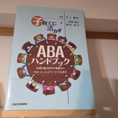 子育てに活かすABAハンドブック : 応用行動分析学の基礎からサポート・ネット…