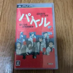 山田悠介ワールド パズル -ぼくらの48時間戦争- PSP